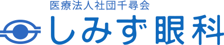 柏市【しみず眼科】